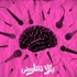 يللا نتفاوض!/ عبد طميش