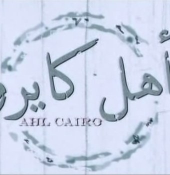 ملصق مسلسل "أهل كايرو". نجاح ملحوظ ملصق مسلسل "أهل كايرو". نجاح ملحوظ