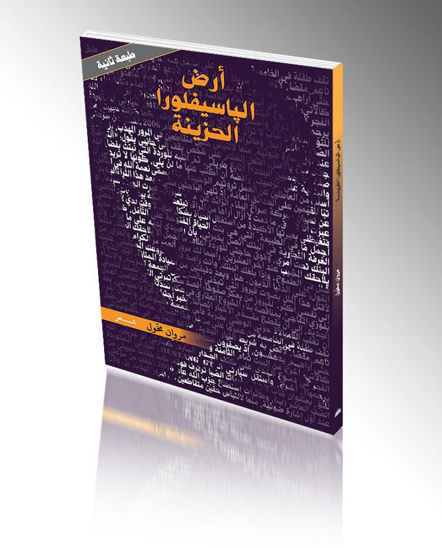 غلاف "أرض الباسيفلورا الحزينة"