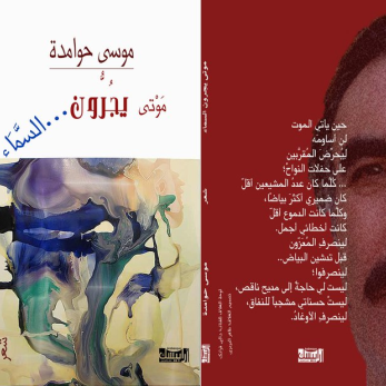 موتى يعيدون تشكيل الوجود/ عمر شهريار