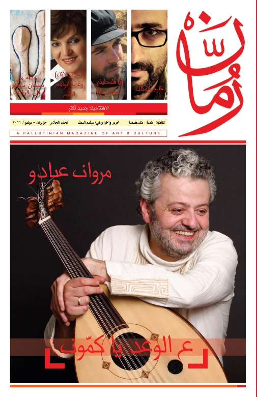 غلاف العدد العاشر من "رمان"