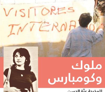 إنطلاق مشروع “فلسطينما في الميدان” بفيلم “ملوك وكومبارس”