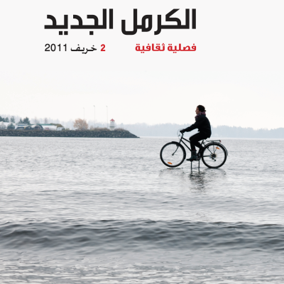 صدور العدد الثاني من “الكرمل الجديد”