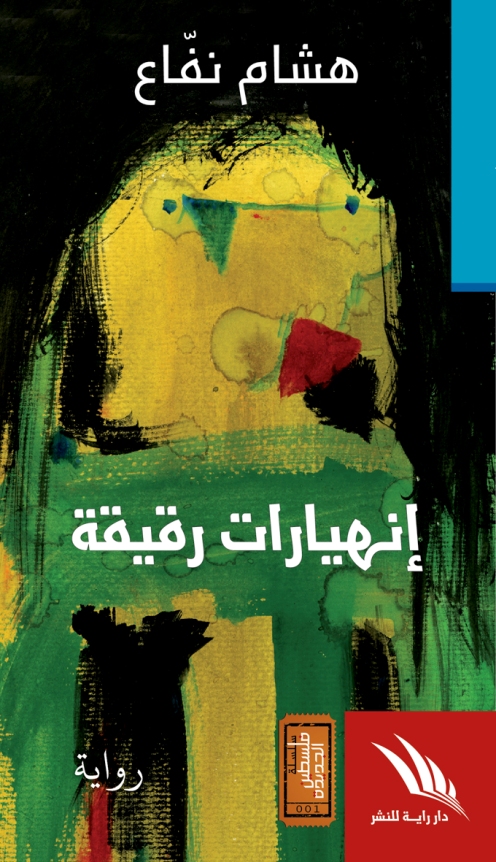 غلاف الرواية- تصميم: وائل واكيم