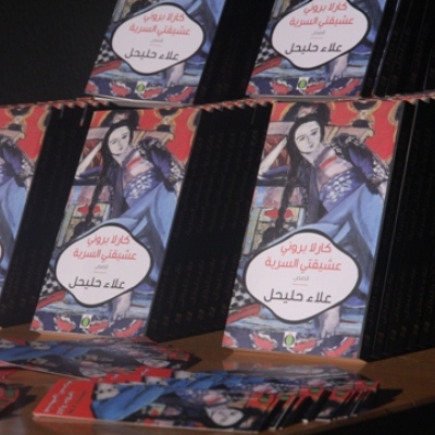 علاء حليحل يوقع كتابه “كارلا بروني عشيقتي السّرية” في أمسية كوميدية
