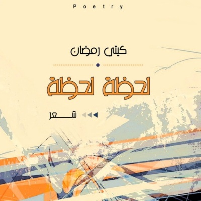 قراءة احتفالية أولى لـ “لحظة لحظة”، المجموعة الشعريّة الأولى لكيتي رمضان