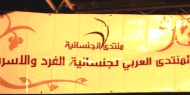 بحضور العشرات: منتدى الجنسانية يفتح نافذة على “الجنسانية في الأدب والدين”