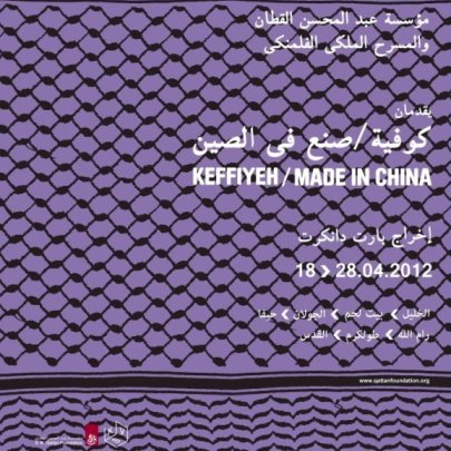 الاثنين في “الميدان”: عرض “كوفيّة/ صنع في الصين”