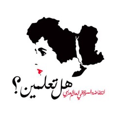 هل تعلمين؟/ حملة من انتفاضة المرأة في العالم العربي
