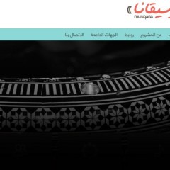 إطلاق موقع “موسيقانا” الإلكتروني لحماية وتطوير الموسيقى العربية