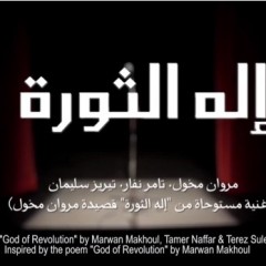 «إله الثورة»: زمن الخيبة على «يوتيوب»/ أمل كعوش