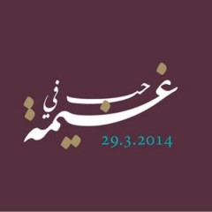 غداً في حيفا: الكونسيرت الشعري “حُبّ في غيمة”