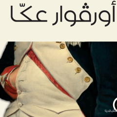 غدًا الجمعة: جمعية “سراج” في الرامة تستضيف رواية “أورفوار عكا”