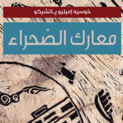 حوار مع شادي روحانا عن متعة الترجمة من الإسبانيّة إلى العربيّة وتحدّياتها