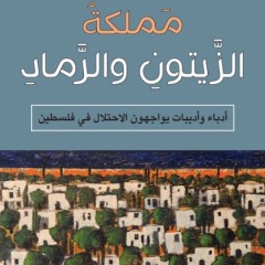 الاثنين: إطلاق كتاب “مملكة الزَّيتون والرَّماد” للذكرى الخمسين على احتلال الضفة وغزة
